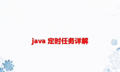 Java 定时任务详解